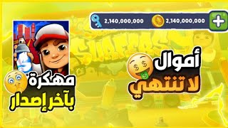 تحميل سابوي مهكرة اخر اصدار من ميديا فاير  تحميل subway مهكرة للاندرويد 🫡 [upl. by Rebeka]