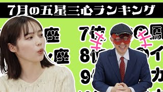 【占い】2024年7月の運勢ランキングは？ゲッターズ飯田さんがズバリ占います！ [upl. by Arit]