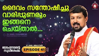 ദൈവം സന്തോഷിച്ചു വാരിപ്പുണരുംഇങ്ങനെ ചെയ്താൽ John Epi 41 Fr Daniel Poovannathil [upl. by Aerol]