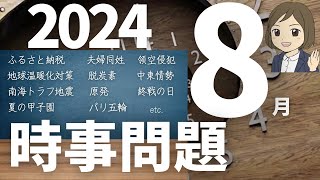 【時事問題一問一答】2024年8月分｜17問｜試験対策・一般常識｜聞き流し [upl. by Nevai]