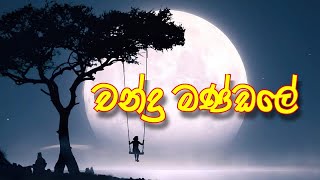 chandra mandale sathapuna  චන්ද්‍ර මන්ඩලේ සැතපුන coversongs sinhalasongs music [upl. by Reinhold]