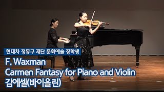 F Waxman  Carmen Fantasy for Piano and Violin  김에셀바이올린 [upl. by Adnowal]