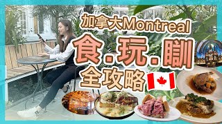 【加拿大Montreal🇨🇦】自駕遊之旅‼️🚗 住宿，景點，餐廳全攻略  魁北克省滿地可注意事項  Popcon Factory [upl. by Jack60]