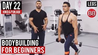 Complete LEG GYM Workout  Day 22  Hindi  Punjabi [upl. by Lemhar289]