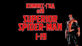 КомиксГид 19 The Superior SpiderMan  сюжет оригинальной истории119 [upl. by Rehpotsyrhc519]