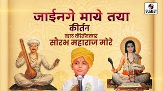 Jainga Mayet Taya  Bal Kirtan  Saurabh More Maharaj  Sumeet Music [upl. by Jarred]