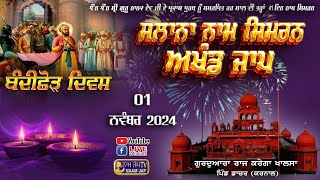 🔴LIVE 🔴Naam Simran ਸਲਾਨਾ ਨਾਮ ਸਿਮਰਨ 01 NOV 2024 Gurudwara Raj Karega Khalsa Dacher Karnal [upl. by Bough]