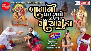 Bana Ni Pat Rakhe Maa Chamunda  Gujarati Short Film  Chamunda Maa  Shree Ramdoot Official [upl. by Proctor446]