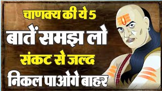 चाणक्य के संकट से निकलने के महत्वपूर्ण उपाय  Motivational Speech [upl. by Southard]