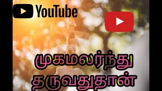 mugamalrnthu offering songs முகமலர்ந்து தருவது தான் காணிக்கைப்பாடல் tamil Christian song lyrica [upl. by Ia]