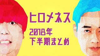 「ヒロメネス」2018年下半期まとめ バナナマンのバナナムーンGOLD [upl. by Oehsen753]