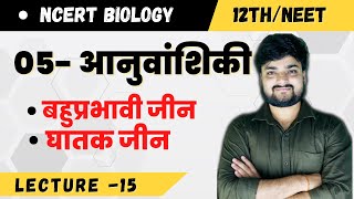 Lec15  घातक जीन बहुप्रभावी जीन  अनुवांशिकी genetics   Ncert Biology  NEET12th [upl. by Atinnod]