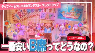 ディズニーシーの新ダッフィーのショーレストラン行く時は◯◯に気をつけて‼︎‼︎【ダッフィー＆フレンズのワンダフル・フレンドシップ】 [upl. by Brice860]