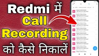 redmi mobile me call recording kaise dekhe । redmi me call recording kaise nikale [upl. by Dnama]