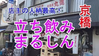 京橋立ち飲みまるしんで一人酒しました♪ [upl. by Assenej]