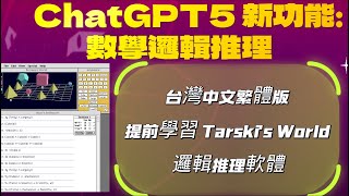 ChatGPT5新功能：邏輯數學推理，使用Tarskis World軟體在Win11上，安裝Mac作業系統及Tarskis World英語轉成邏輯數學，即可進行AI推理。 [upl. by Togram800]