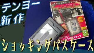 【マジック】テンヨーの新作「ショッキングパスケース」を実演＆レビュー KomaMagic [upl. by Wisnicki]