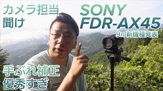 【 SONY FDRAX45 ”A” 】後継機種発売記念！本格的な運動会シーズンを前にハンディカムを手ブレしないでちゃんと撮影する方法を紹介しようとしたら空間光学手ブレ補正が優秀過ぎてグダグダに [upl. by Ahsienyt]