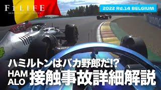 【ベルギーGP】ハミルトンはバカ野郎 アロンソとの接触事故解説【2022 Rd14 BEL】 [upl. by Piper]