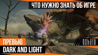 Dark and Light  Что нужно знать об игре [upl. by Weight]