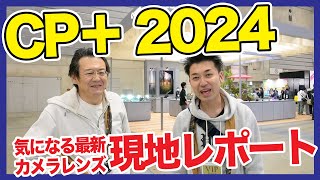 CP2024で気になる最新カメラ・最新レンズを現地レポート！VoigtlanderやEampIなどちょっとマニアックなブースを回ってきた [upl. by Nahgaem]