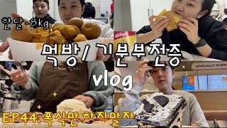 먹방vlog 한달8kg by 썽브기분부전증 뿌링클 크로플 이삭토스트 [upl. by Erodavlas68]