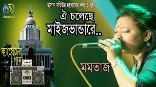 oi choleche maisvandare  ঐ চলেছে মাইজভান্ডারে  momotaz । Bangla New Song 2018 [upl. by Jesus657]