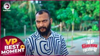 Village Project  ভিলেজ প্রজেক্ট  Episode  221  Best Moment  VP Drama 2024 [upl. by Ydna]