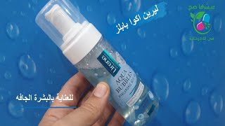 lirene ليرين أكوا بابلز روتين يومي اقتصادي لترطيب البشرةshorts [upl. by Norton]