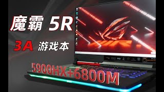 AMD游戏本的里程碑，R9 5900HXRX6800M，ROG魔霸5R评测体验 [upl. by Elwyn583]