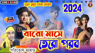 New paritosh Mahato Jhumur Baro mase Tero parab New Purulia Song 2024 [upl. by Sukhum]