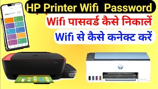 Hp printer password kaise nikale  hp printer wireless setup  hp printer wifi password [upl. by Eintruoc996]