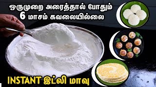 இட்லி மாவு அரைக்க தேவையில்லை மிக்ஸ் பண்ணினால் போதும்How to make Instant Idli mix Recipe in Tamil [upl. by Alexa132]