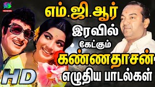 எம்ஜிஆர் இரவில் கேட்கும் கண்ணதாசன் எழுதிய பாடல்கள்  Mgr Iravil Ketkum Kannadasan Padalgal  HD [upl. by Neetsirhc]