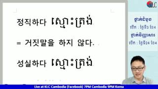 KLC LIVE តើ정직하다 មានន័យថាម៉េច [upl. by Aimej]