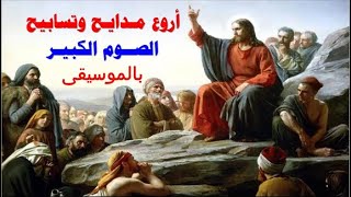 اروع مدايح وتسابيح الصوم الكبير بالموسيقى والكلمات [upl. by Walling]