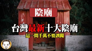 【最新】2023 台灣十大陰廟，千萬不要誤闖這一間！陰廟拜拜遇到最可怕的鬼故事  老王說 [upl. by Lyman]