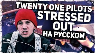 Twenty One Pilots  Stressed Out  Перевод на русском Acoustic Cover Музыкант вещает [upl. by Gentes]