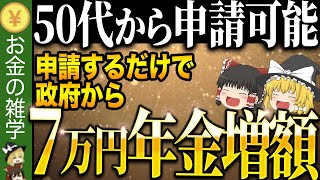 【50代必見】知らないと大損します…これをしないだけで世帯としての年金収入がガクンと減ります [upl. by Nicolis569]