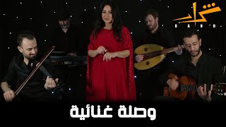 شرار باند  وصلة غنائية  يا رايح وين مسافر  لو بص في عيني  يا انا  يا ستار  Sharar Band Mashup [upl. by Daisi]