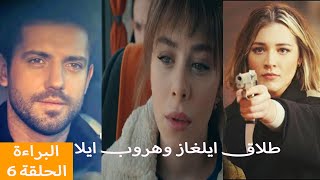 مسلسل البراءة الحلقة 6 مترجمة [upl. by Titania71]