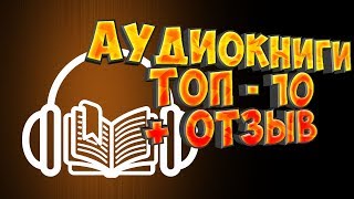 Аудиокниги Список лучших плюсы и минусы личный топ 10 [upl. by Ralyat]