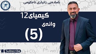 صلاح ستار برزنجی  کیمیا 12  وانەی پێنجەم [upl. by Shamrao48]