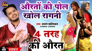 जरूर सुनना ये चटपटी रागनी  Tarun Baliyan Ki Ragni  Bua Bahan Bane patni  Koshinder  रागनी [upl. by Demeter623]