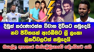 දිමුත් කරුණාරත්න විවාහ දිවියට සමුදෙයි  dimuth karunaratne  dimuth karunaratne retirement [upl. by Veriee122]