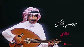 عزازي  هواجيسي أشكال [upl. by Arvo]