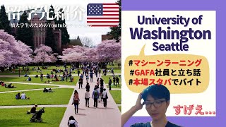 【ワシントン大学】有名企業の本拠地シアトルで唯一無二の経験をしよう！【留学先紹介】 [upl. by Tiffany]