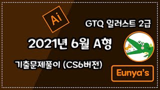 GTQ일러스트2급 기출문제풀이 2021년 6월 A형 CS6버전 [upl. by Airotnahs]