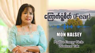 Positive Energy Circlemonhalsey weekendtalk [upl. by Yelime]