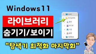 윈도우11 탐색기 최적화  라이브러리 숨기기  보이기 [upl. by Ahkihs]